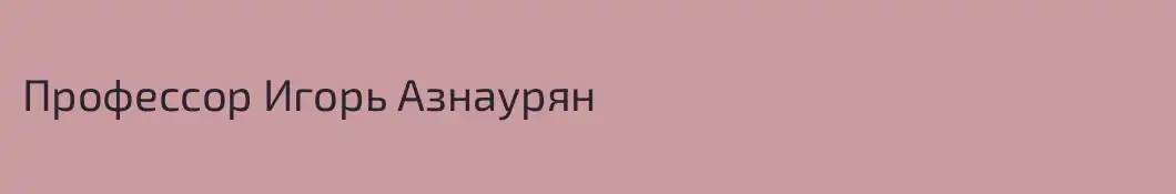 Профессор Игорь Азнаурян